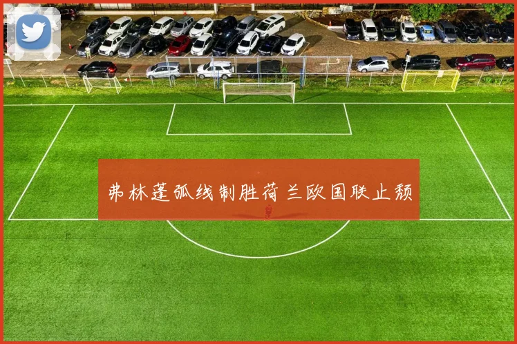 弗林蓬弧线制胜荷兰欧国联止颓