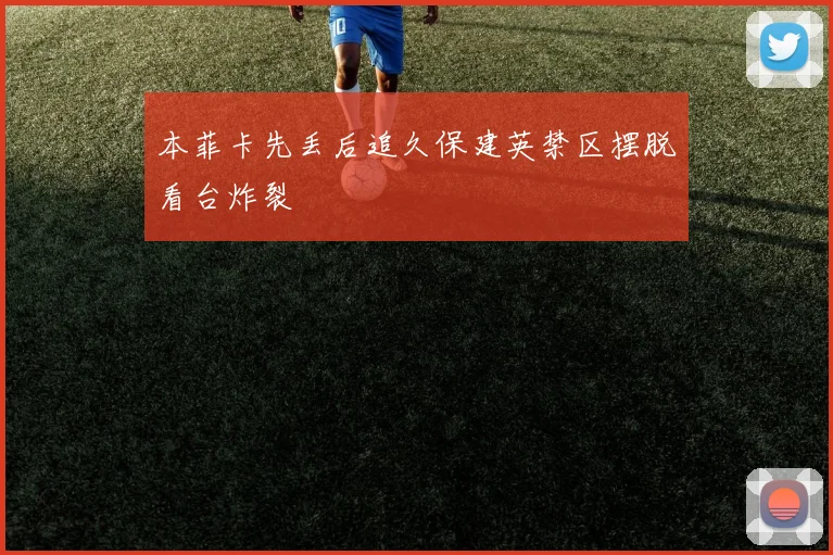 本菲卡先丢后追久保建英禁区摆脱看台炸裂