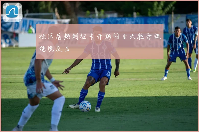 社区盾热刺纽卡开场闪击大胜晋级绝境反击
