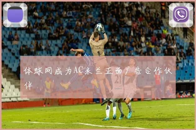 体球网成为AC米兰正面广告合作伙伴