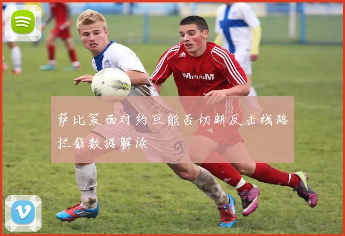 萨比策面对约旦能否切断反击线路拦截数据解读