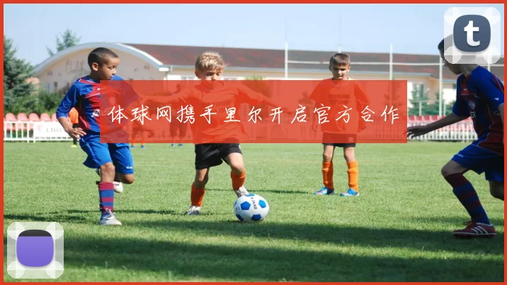 体球网携手里尔开启官方合作