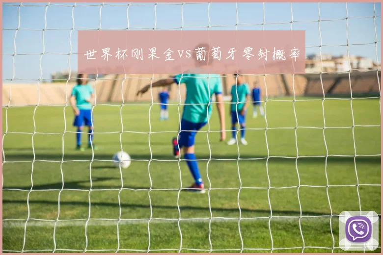 世界杯刚果金vs葡萄牙零封概率