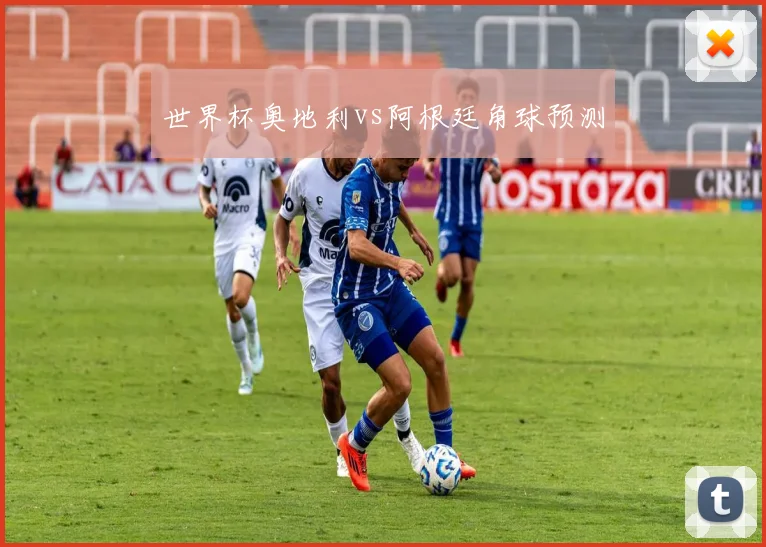 世界杯奥地利vs阿根廷角球预测