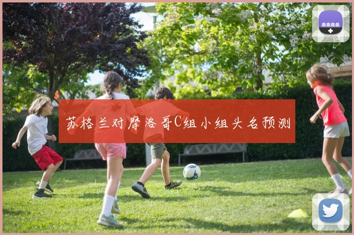 苏格兰对摩洛哥C组小组头名预测