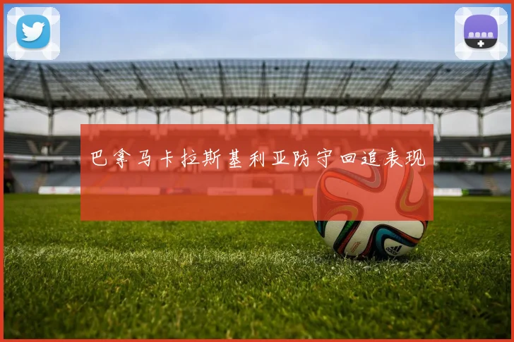巴拿马卡拉斯基利亚防守回追表现