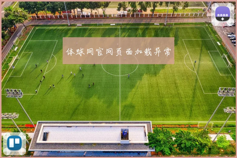 体球网官网页面加载异常