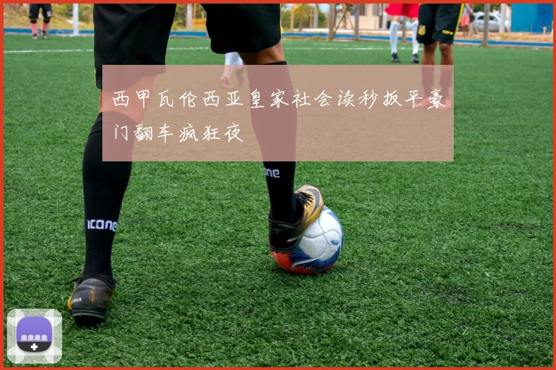 西甲瓦伦西亚皇家社会读秒扳平豪门翻车疯狂夜