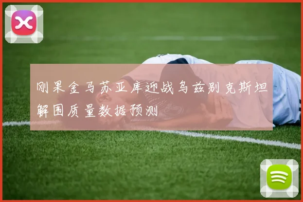 刚果金马苏亚库迎战乌兹别克斯坦解围质量数据预测