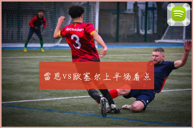 雷恩vs欧塞尔上半场看点