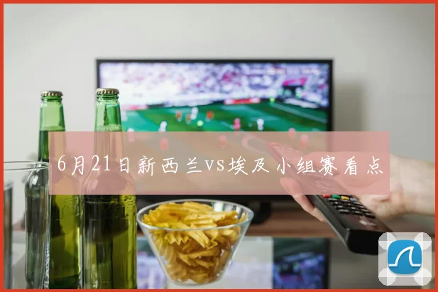 6月21日新西兰vs埃及小组赛看点