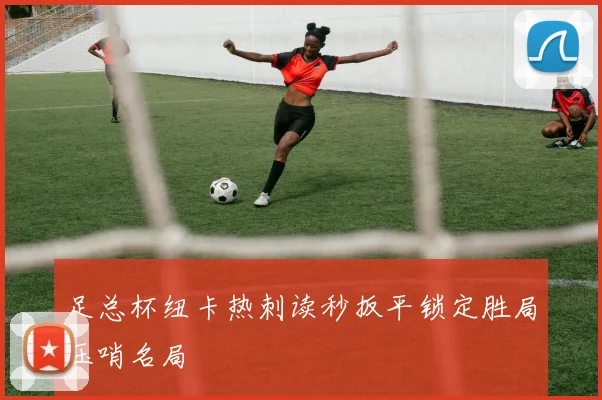 足总杯纽卡热刺读秒扳平锁定胜局压哨名局