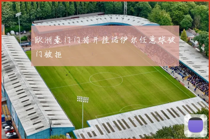 欧洲豪门门将开挂诺伊尔任意球破门被拒