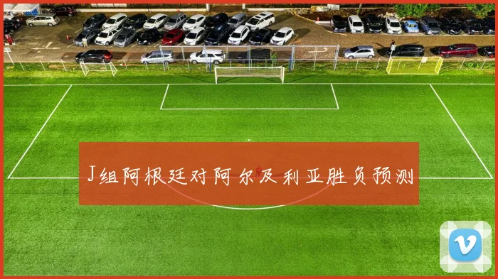 J组阿根廷对阿尔及利亚胜负预测