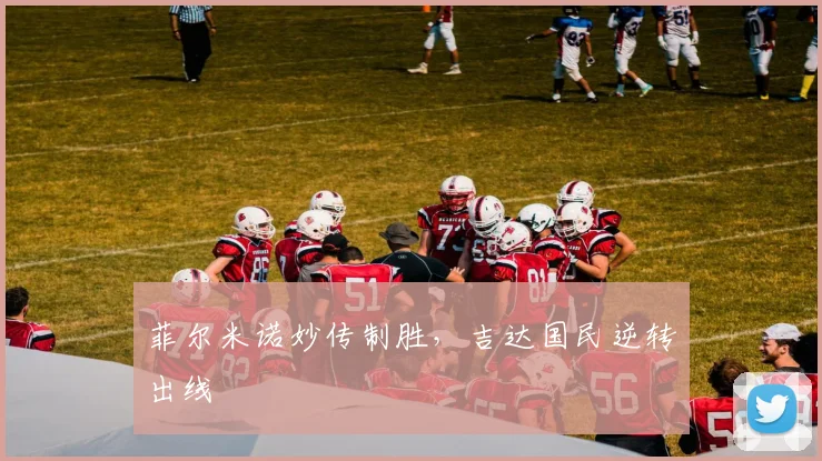 菲尔米诺妙传制胜，吉达国民逆转出线