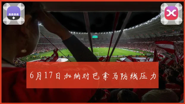 6月17日加纳对巴拿马防线压力