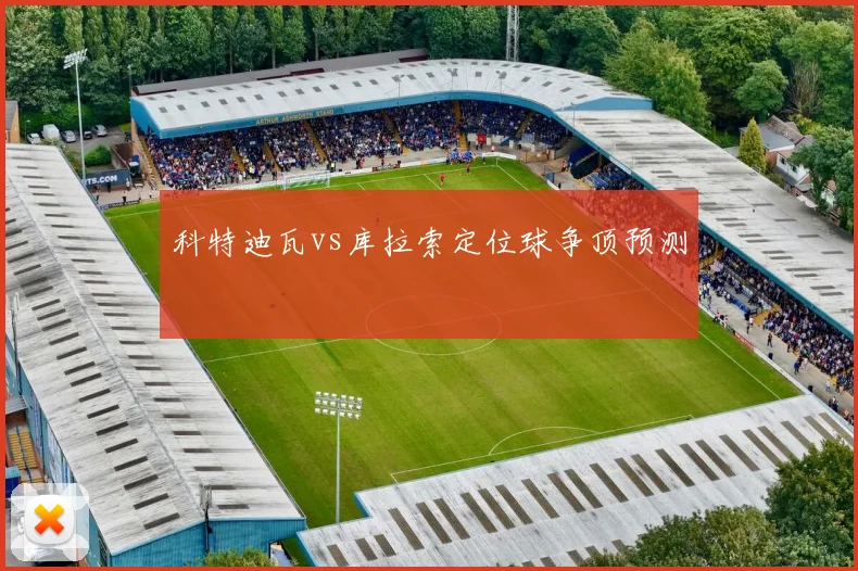 科特迪瓦vs库拉索定位球争顶预测