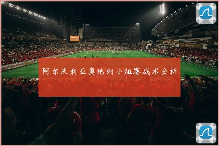 阿尔及利亚奥地利小组赛战术分析