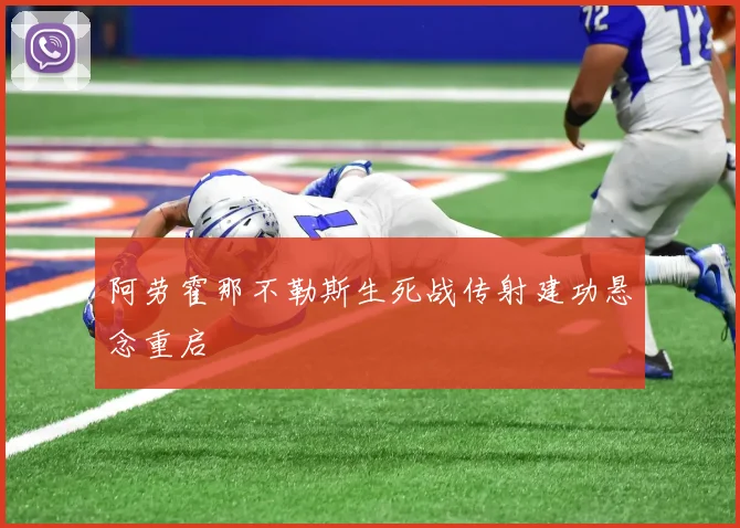 阿劳霍那不勒斯生死战传射建功悬念重启