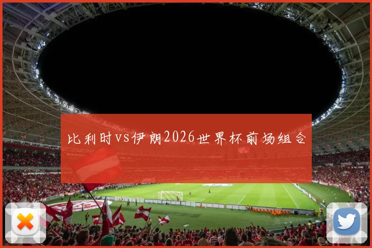 比利时vs伊朗2026世界杯前场组合