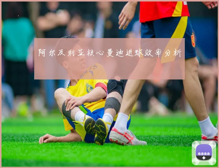 阿尔及利亚核心曼迪进球效率分析