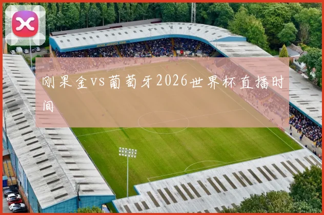 刚果金vs葡萄牙2026世界杯直播时间