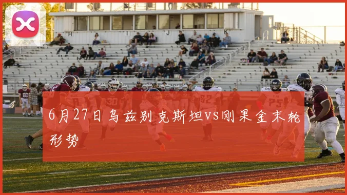 6月27日乌兹别克斯坦vs刚果金末轮形势