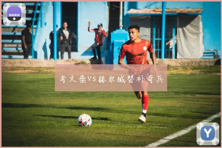 考文垂vs赫尔城替补奇兵