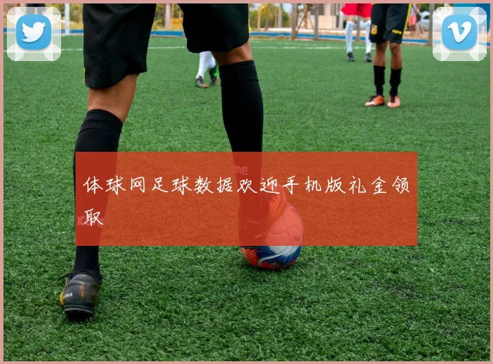 体球网足球数据欢迎手机版礼金领取