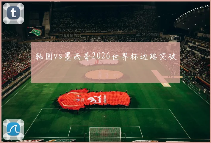 韩国vs墨西哥2026世界杯边路突破