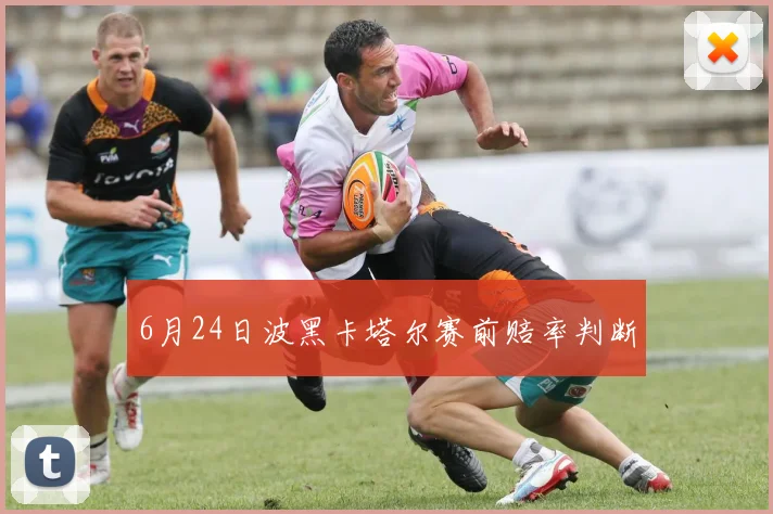 6月24日波黑卡塔尔赛前赔率判断