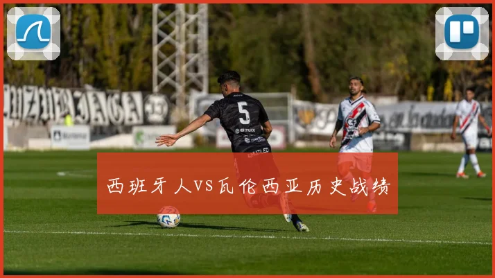 西班牙人vs瓦伦西亚历史战绩
