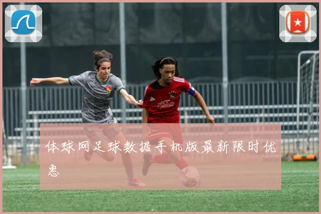 体球网足球数据手机版最新限时优惠