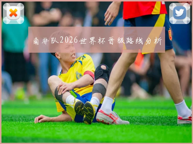 南非队2026世界杯晋级路线分析